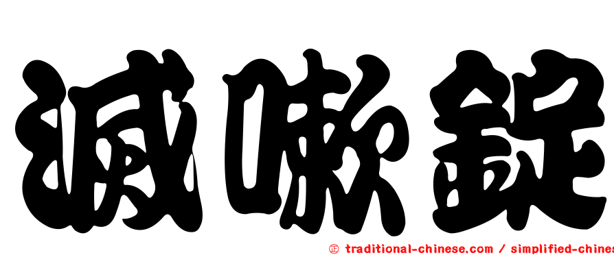 滅嗽錠