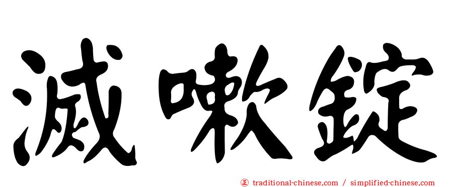 滅嗽錠