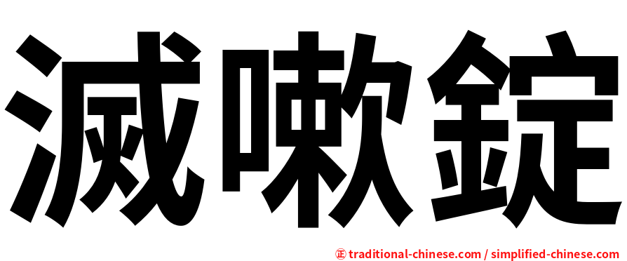 滅嗽錠