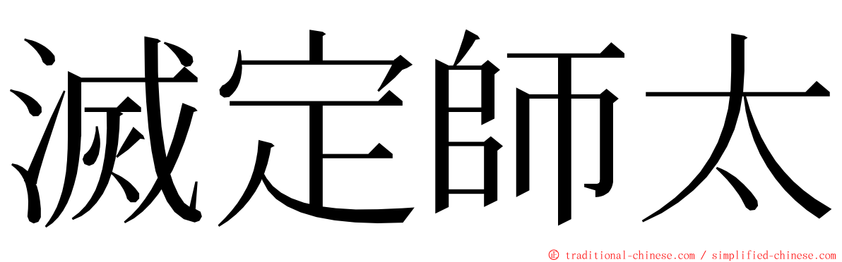 滅定師太 ming font