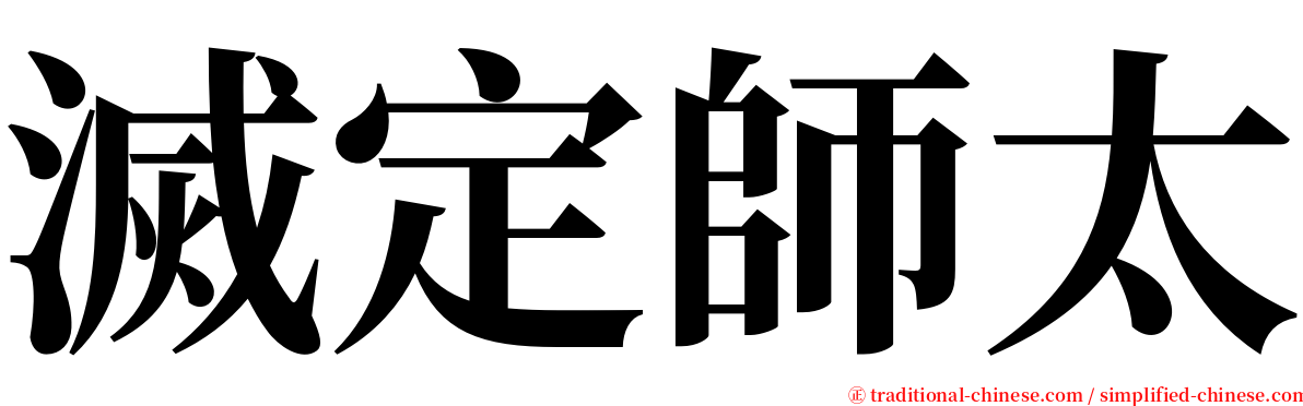 滅定師太 serif font