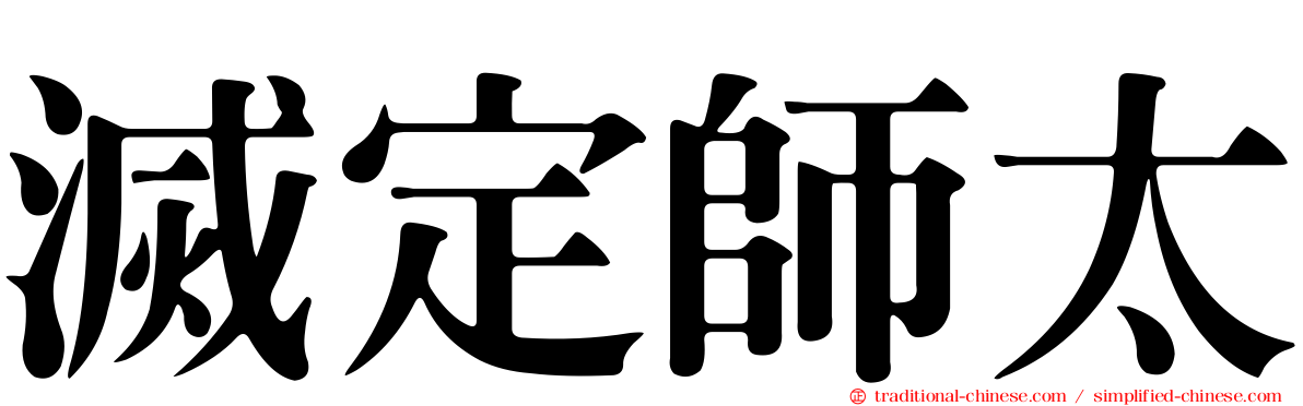 滅定師太