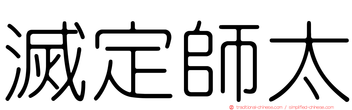 滅定師太
