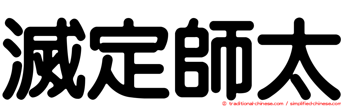 滅定師太