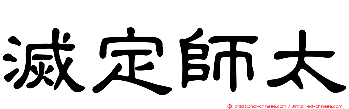 滅定師太