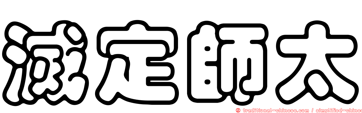 滅定師太