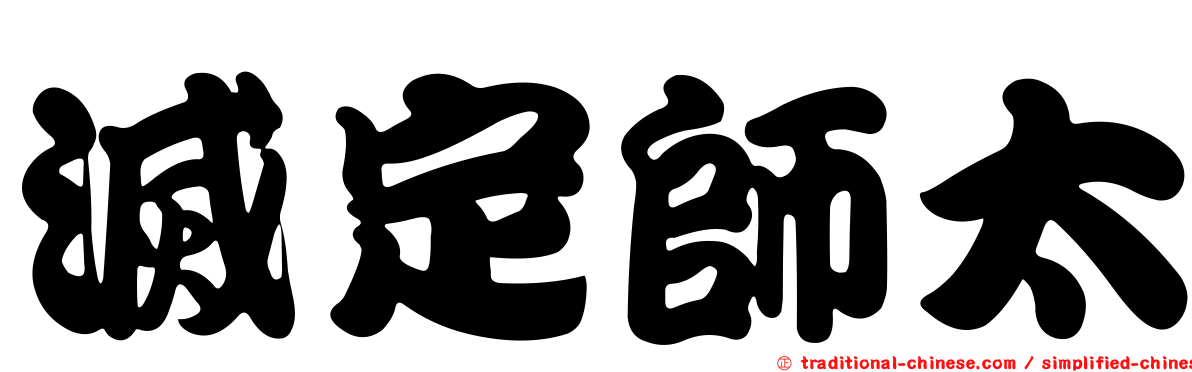 滅定師太