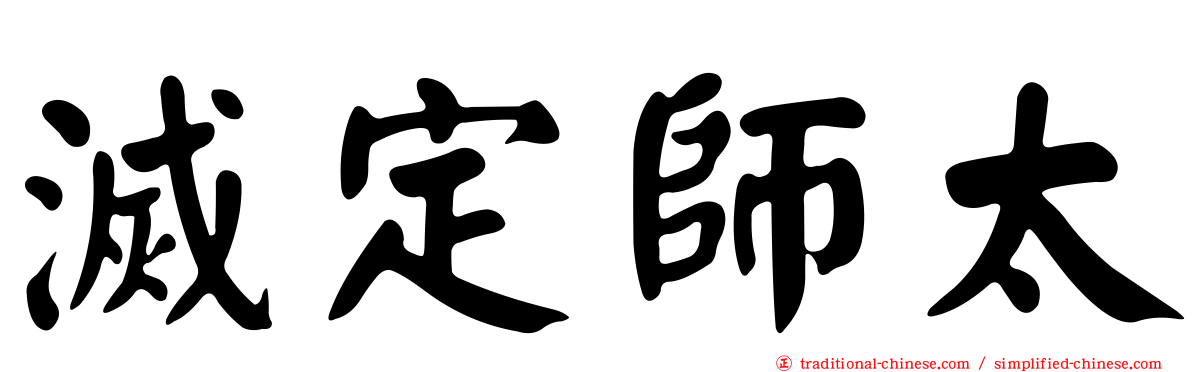 滅定師太