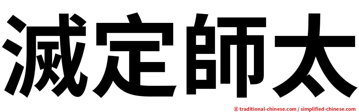 滅定師太