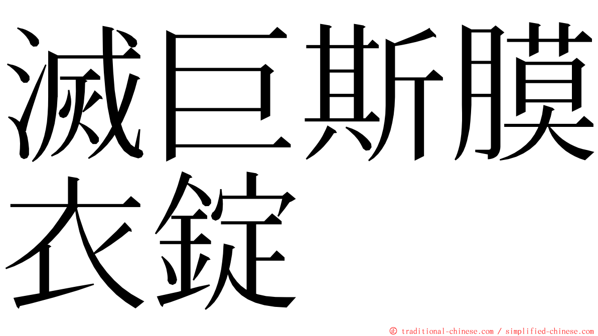 滅巨斯膜衣錠 ming font