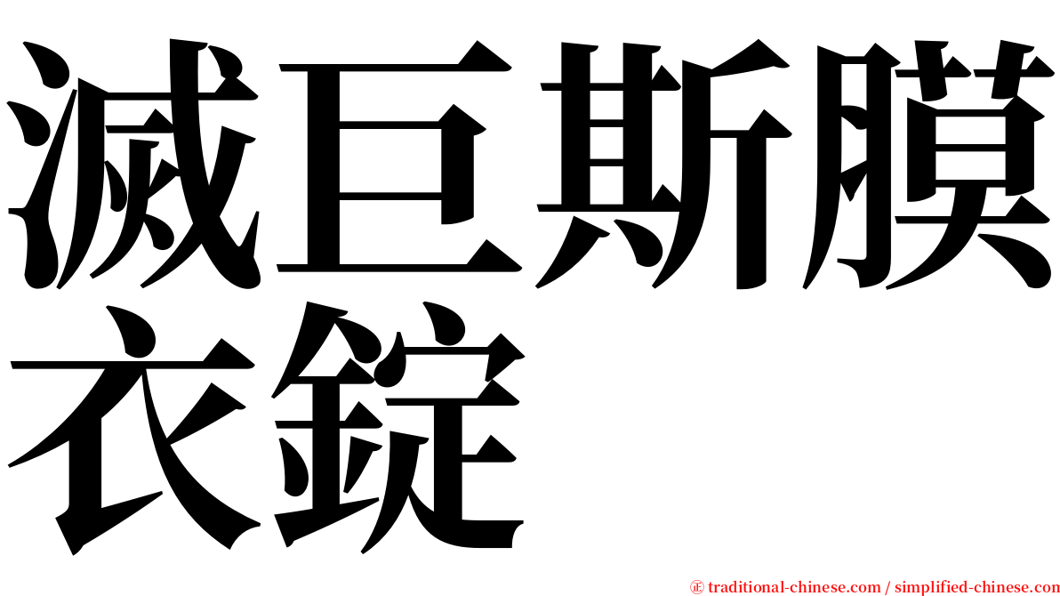 滅巨斯膜衣錠 serif font