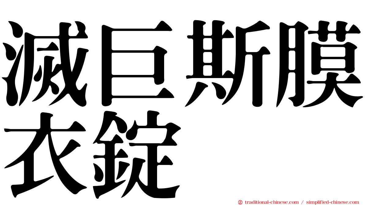 滅巨斯膜衣錠