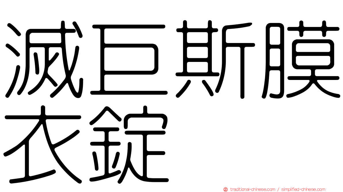 滅巨斯膜衣錠