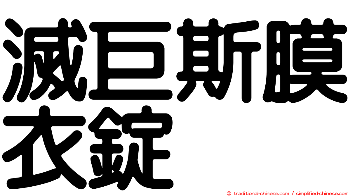 滅巨斯膜衣錠