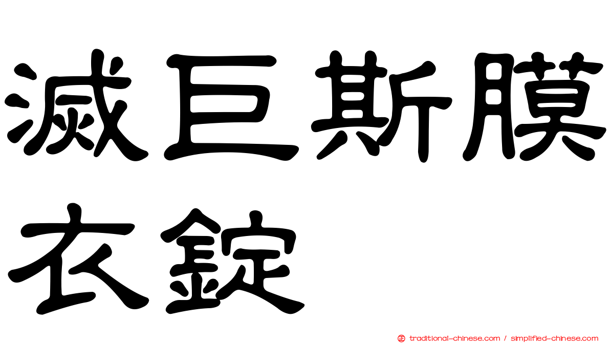 滅巨斯膜衣錠