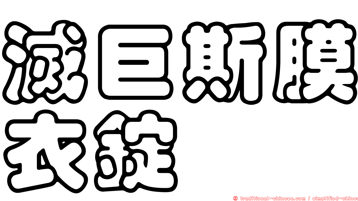滅巨斯膜衣錠