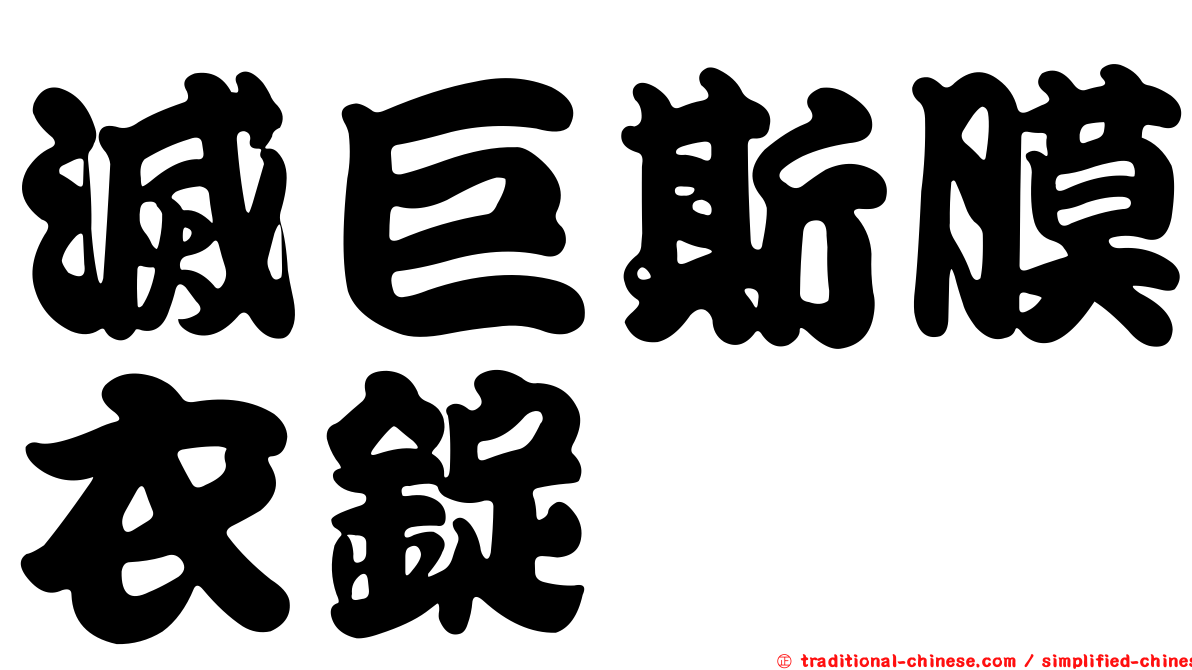 滅巨斯膜衣錠