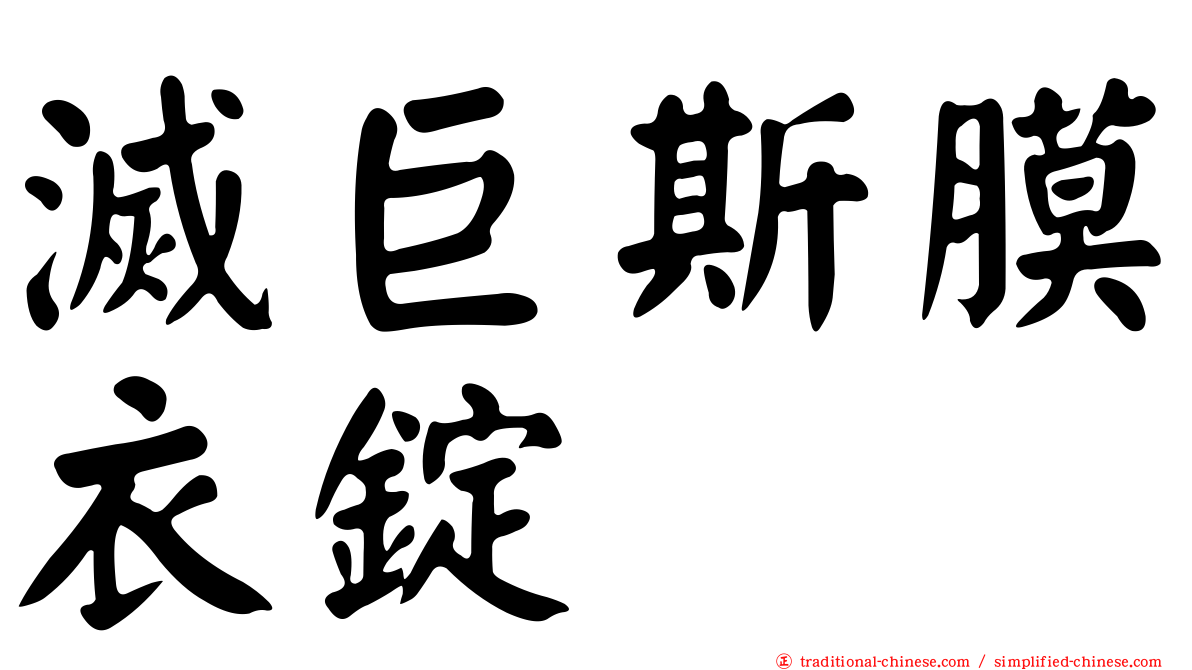 滅巨斯膜衣錠