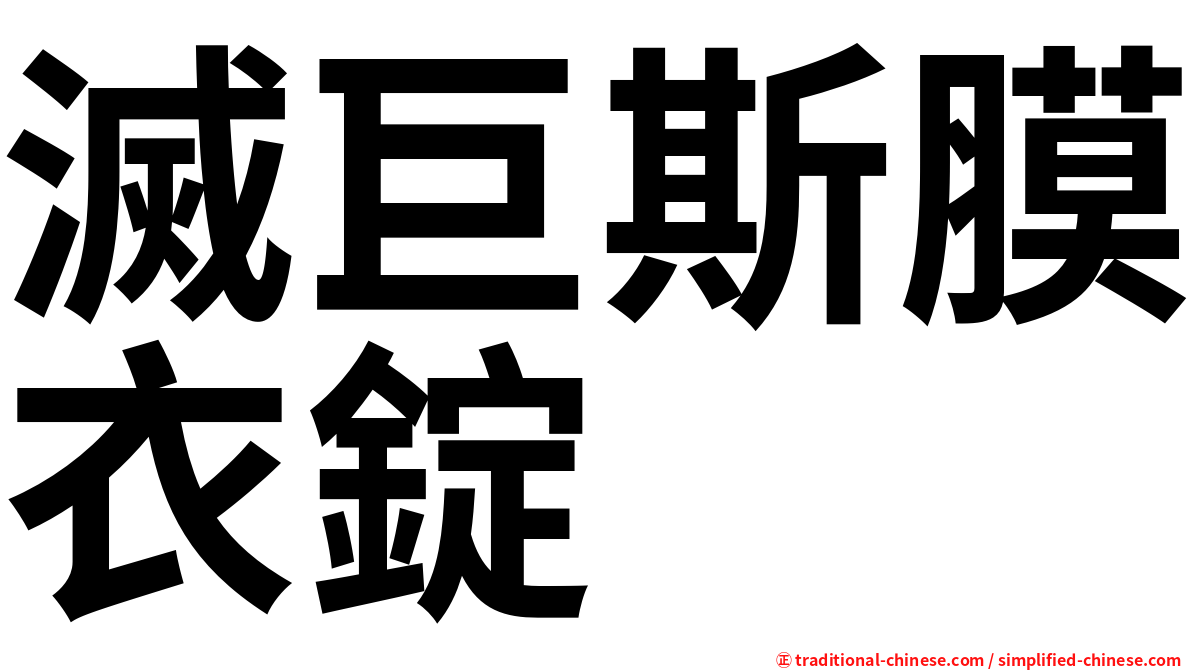 滅巨斯膜衣錠