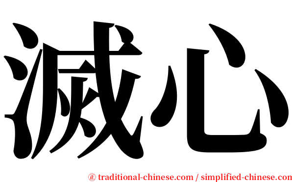 滅心 serif font