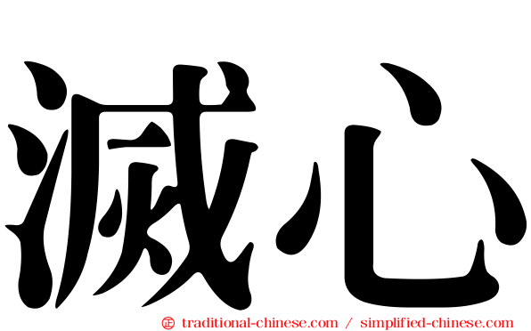 滅心