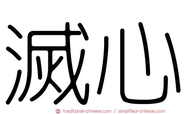 滅心