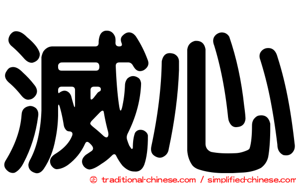 滅心