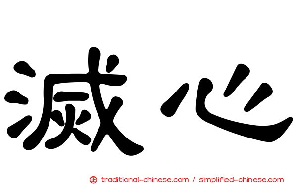 滅心