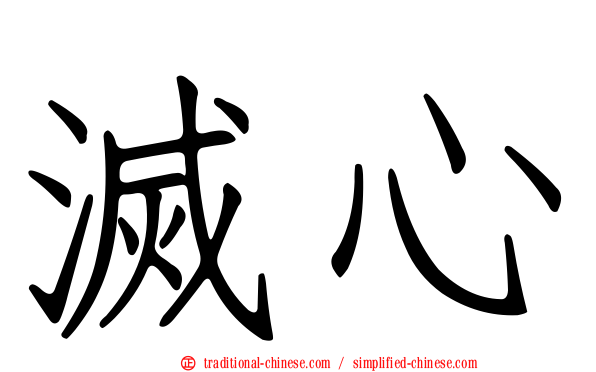 滅心