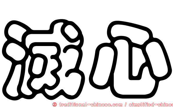 滅心