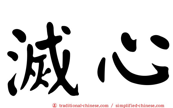 滅心