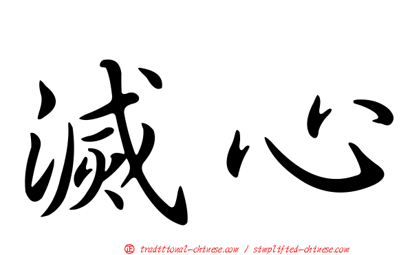 滅心
