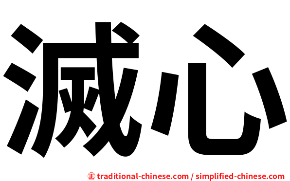 滅心