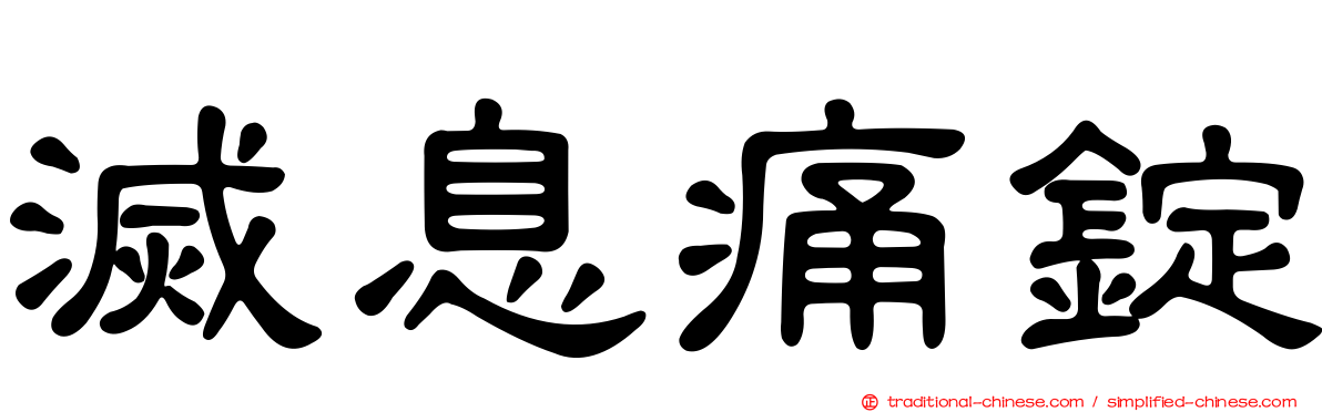 滅息痛錠