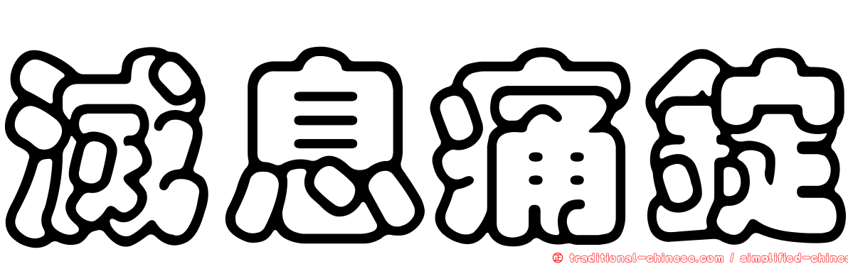 滅息痛錠