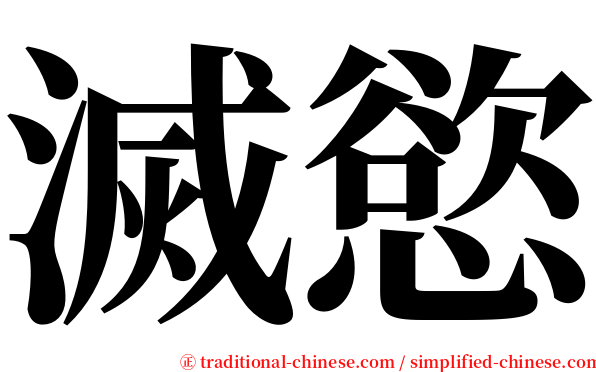 滅慾 serif font