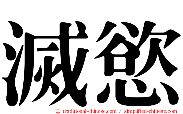 滅慾