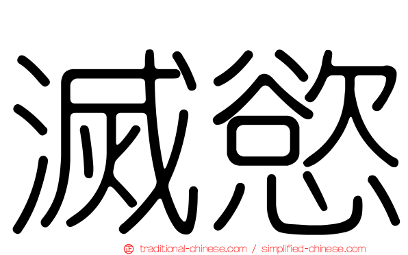 滅慾