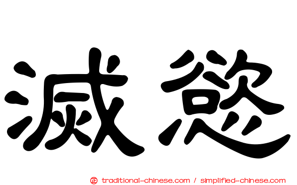 滅慾