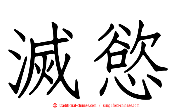 滅慾