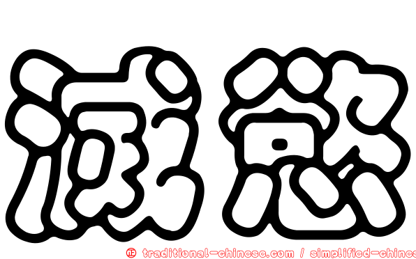 滅慾
