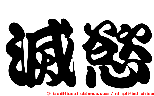 滅慾