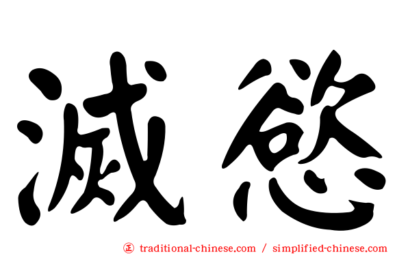 滅慾