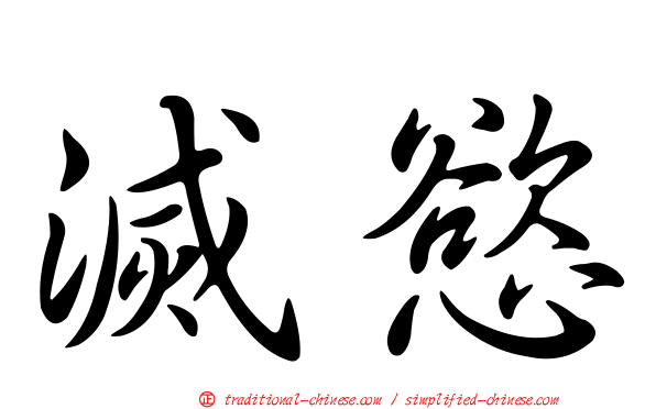 滅慾