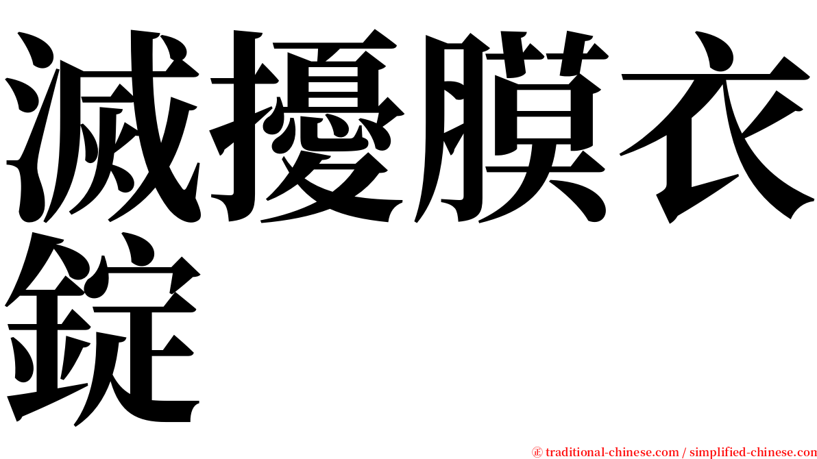 滅擾膜衣錠 serif font