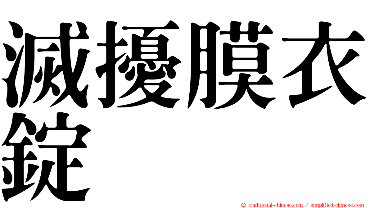 滅擾膜衣錠