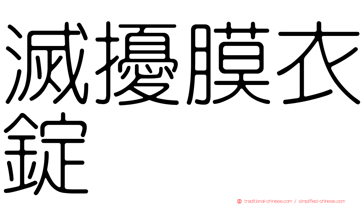 滅擾膜衣錠