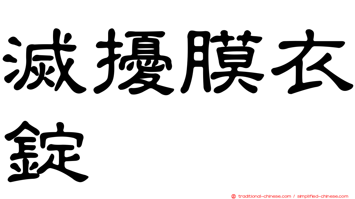 滅擾膜衣錠