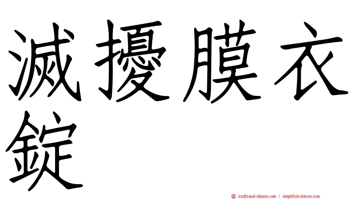 滅擾膜衣錠