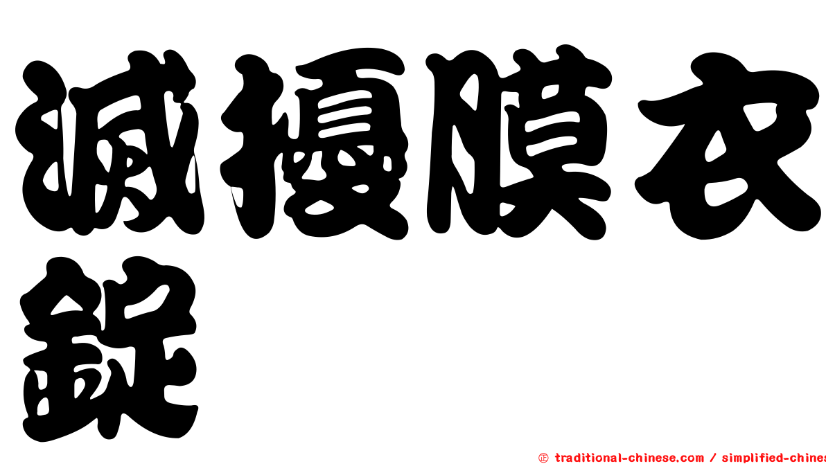 滅擾膜衣錠